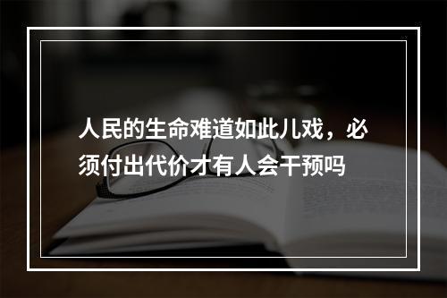 人民的生命难道如此儿戏，必须付出代价才有人会干预吗