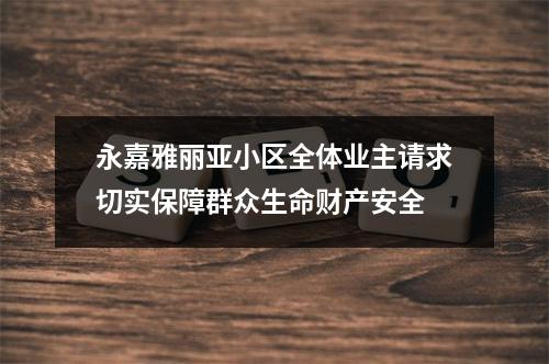 永嘉雅丽亚小区全体业主请求切实保障群众生命财产安全