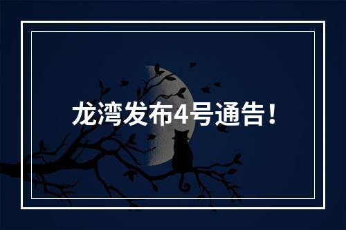 龙湾发布4号通告！