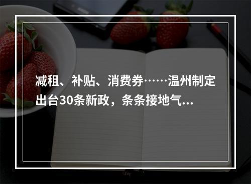 减租、补贴、消费券……温州制定出台30条新政，条条接地气！