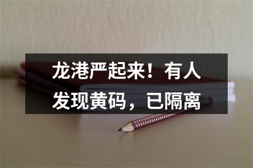龙港严起来！有人发现黄码，已隔离