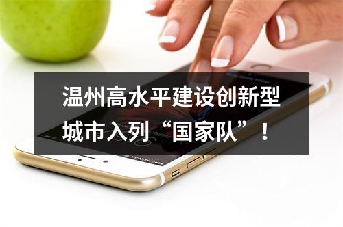 温州高水平建设创新型城市入列“国家队”！
