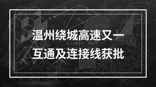 温州绕城高速又一互通及连接线获批