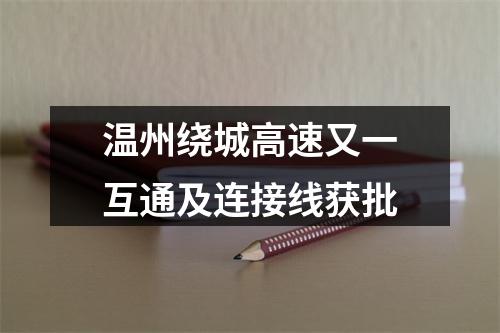 温州绕城高速又一互通及连接线获批