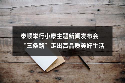 泰顺举行小康主题新闻发布会 “三条路”走出高品质美好生活