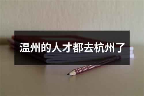 温州的人才都去杭州了