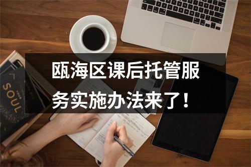 瓯海区课后托管服务实施办法来了！