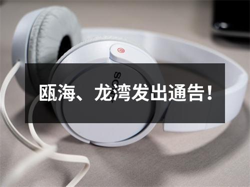 瓯海、龙湾发出通告！