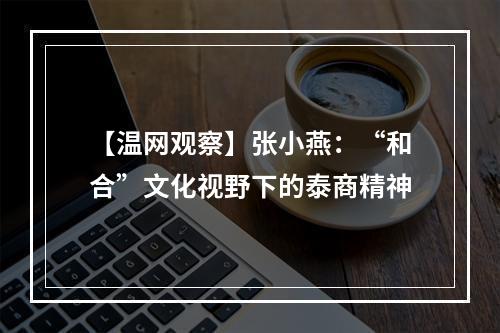 【温网观察】张小燕：“和合”文化视野下的泰商精神