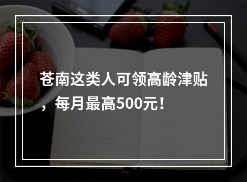 苍南这类人可领高龄津贴，每月最高500元！