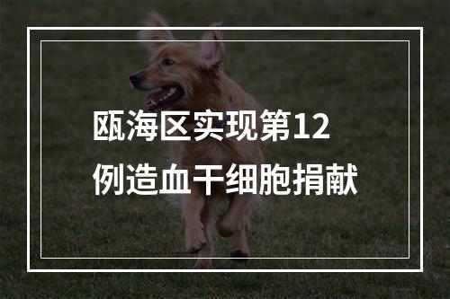 瓯海区实现第12例造血干细胞捐献