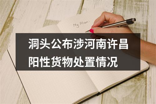 洞头公布涉河南许昌阳性货物处置情况