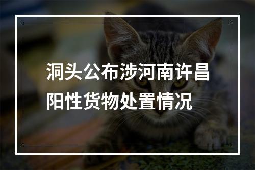 洞头公布涉河南许昌阳性货物处置情况