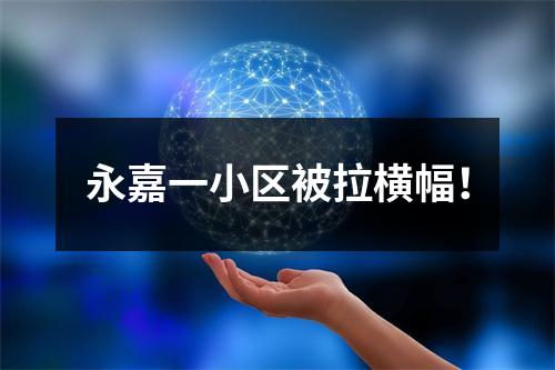 永嘉一小区被拉横幅！