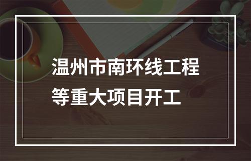 温州市南环线工程等重大项目开工