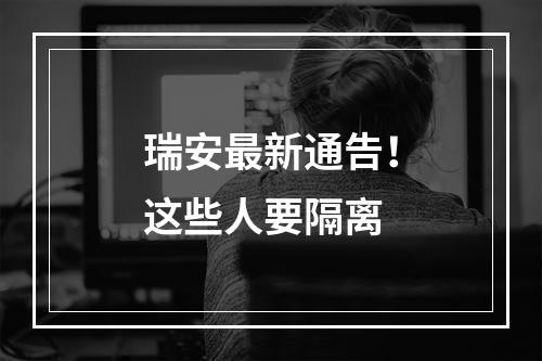 瑞安最新通告！这些人要隔离