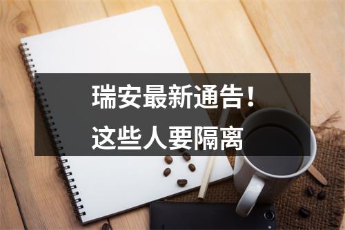 瑞安最新通告！这些人要隔离