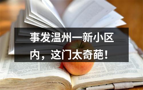 事发温州一新小区内，这门太奇葩！