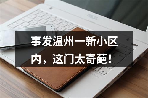 事发温州一新小区内，这门太奇葩！