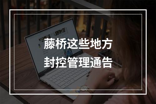 藤桥这些地方封控管理通告