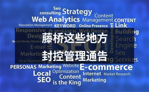 藤桥这些地方封控管理通告