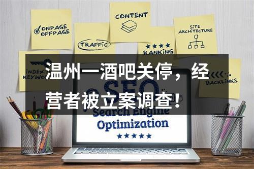 温州一酒吧关停，经营者被立案调查！