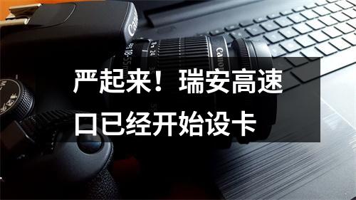严起来！瑞安高速口已经开始设卡