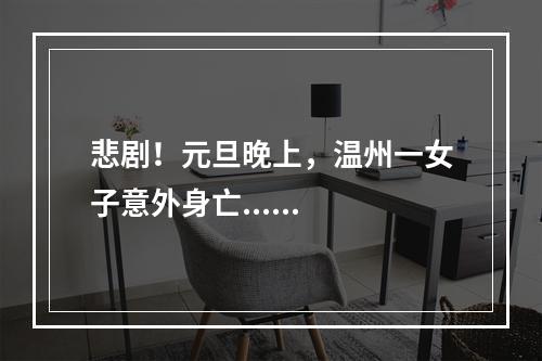 悲剧！元旦晚上，温州一女子意外身亡......