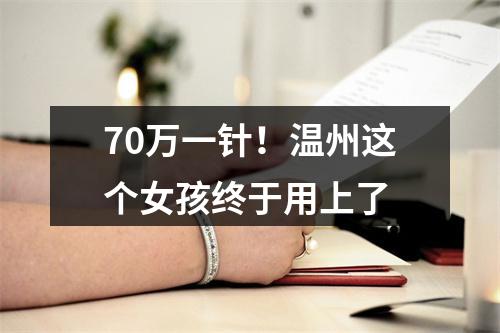 70万一针！温州这个女孩终于用上了