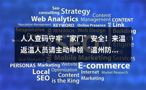 人人查码守牢“家门”安全！来温返温人员请主动申领“温州防疫码”