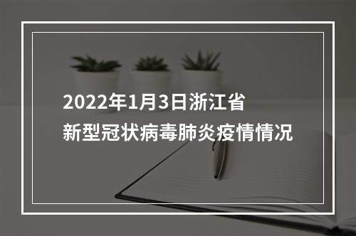 2022年1月3日浙江省新型冠状病毒肺炎疫情情况
