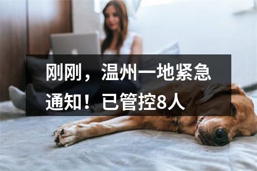 刚刚，温州一地紧急通知！已管控8人