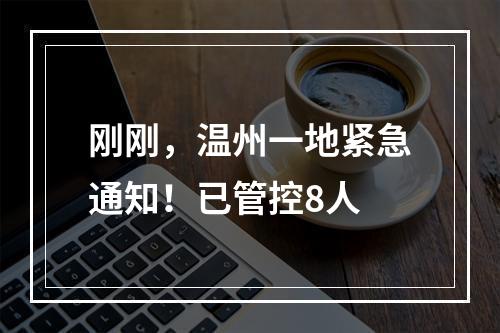 刚刚，温州一地紧急通知！已管控8人