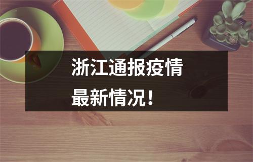 浙江通报疫情最新情况！