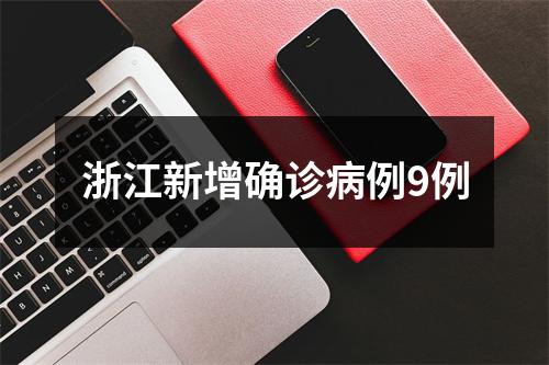 浙江新增确诊病例9例