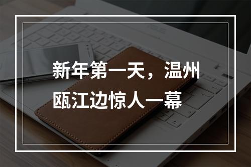 新年第一天，温州瓯江边惊人一幕