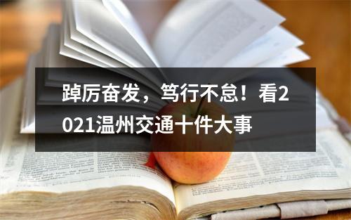 踔厉奋发，笃行不怠！看2021温州交通十件大事
