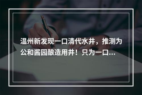 温州新发现一口清代水井，推测为公和酱园酿造用井！只为一口鲜，乐清匠人坚持用传...