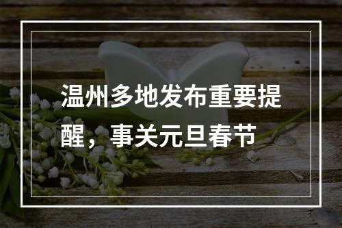 温州多地发布重要提醒，事关元旦春节