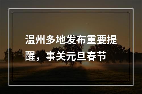 温州多地发布重要提醒，事关元旦春节