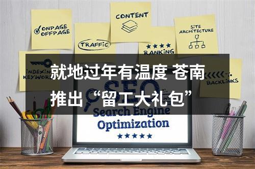 就地过年有温度 苍南推出“留工大礼包”