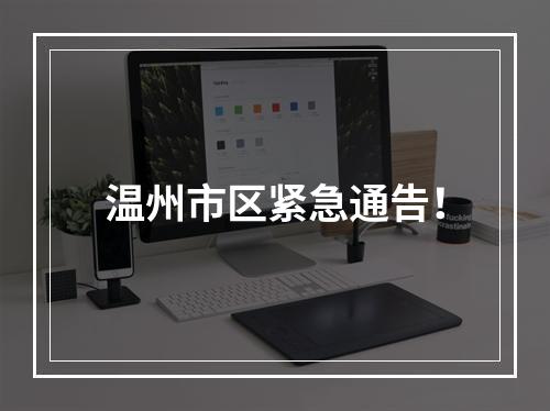 温州市区紧急通告！