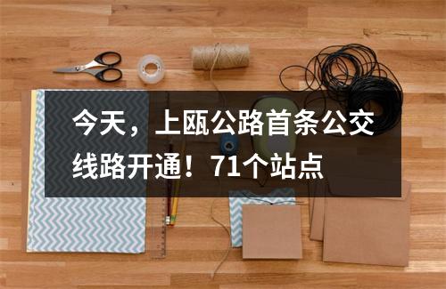 今天，上瓯公路首条公交线路开通！71个站点