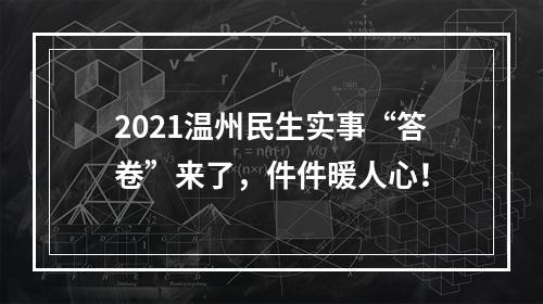 2021温州民生实事“答卷”来了，件件暖人心！