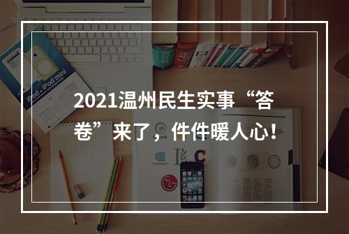 2021温州民生实事“答卷”来了，件件暖人心！