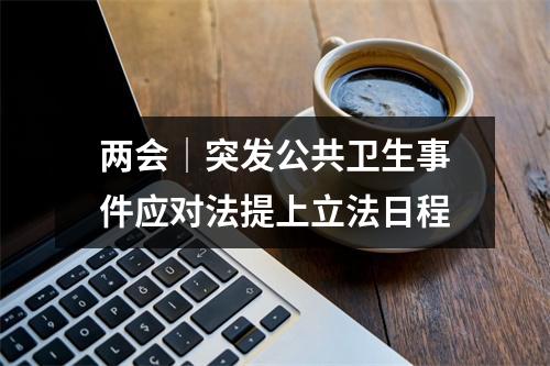 两会│突发公共卫生事件应对法提上立法日程