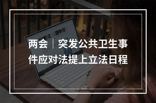 两会│突发公共卫生事件应对法提上立法日程