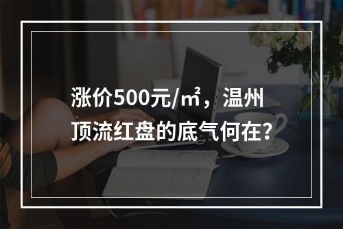 涨价500元/㎡，温州顶流红盘的底气何在？