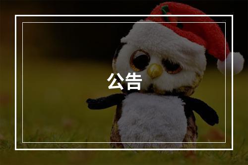 公告