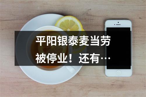 平阳银泰麦当劳被停业！还有…